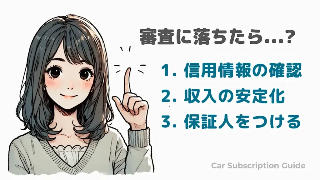 もし審査に落ちたら以下のポイントをチェックしましょう 1. 信用情報の確認 2. 収入の安定化 3, 保証人をつける